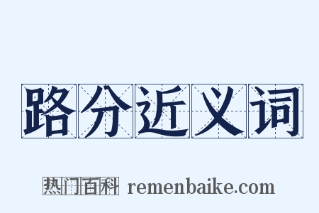 路分近义词是什么意思的图片
